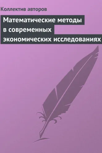 Обложка книги «Математические методы в современных экономических исследованиях»