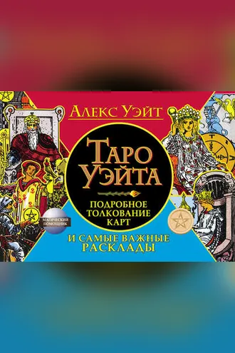 Обложка книги «Таро Уэйта. Подробное толкование карт и самые важные расклады»