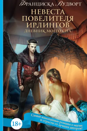 Обложка книги «Невеста Повелителя ирлингов. Дневник моего сна»