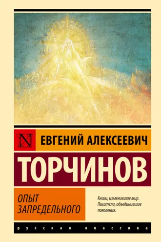 Обложка книги «Опыт запредельного»