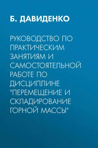 Обложка книги «Руководство по практическим занятиям и самостоятельной работе по дисциплине «Перемещение и складирование горной массы»»
