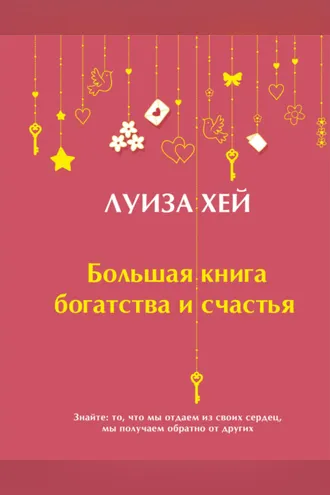 Обложка книги «Большая книга богатства и счастья»