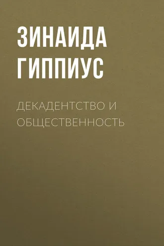 Обложка книги «Декадентство и общественность»