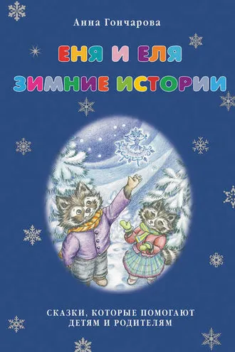 Обложка книги «Еня и Еля. Зимние истории»