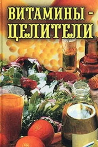 Обложка книги «Витамины-целители»