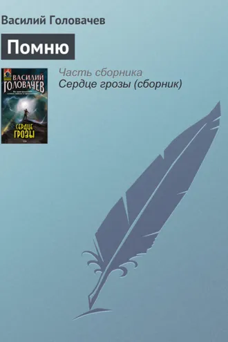 Обложка книги «Помню»