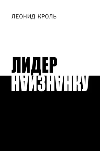 Обложка книги «Лидер наизнанку»