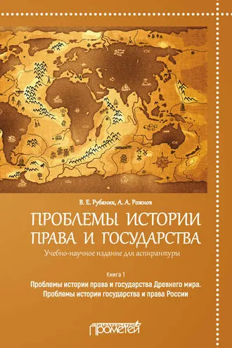 Обложка книги «Проблемы истории права и государства. Книга 1. Проблемы истории права и государства Древнего мира. Проблемы истории государства и права России»