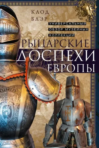 Обложка книги «Рыцарские доспехи Европы. Универсальный обзор музейных коллекций»