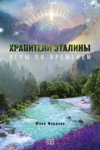 Обложка книги «Хранители Эталины. Игры со временем»