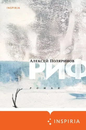 Обложка книги «Риф»