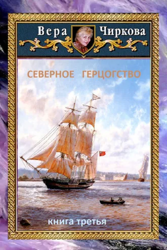 Обложка книги «Северное герцогство»