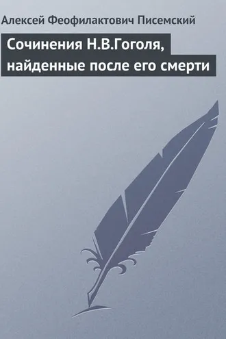 Обложка книги «Сочинения Н.В.Гоголя, найденные после его смерти»