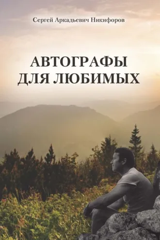 Обложка книги «Автографы для любимых»