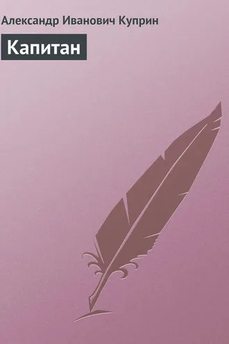 Обложка книги «Капитан»