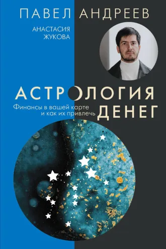 Обложка книги «Астрология денег. Финансы в вашей карте и как их привлечь»