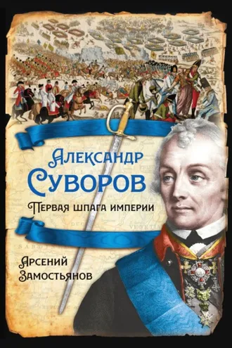 Обложка книги «Александр Суворов. Первая шпага империи»