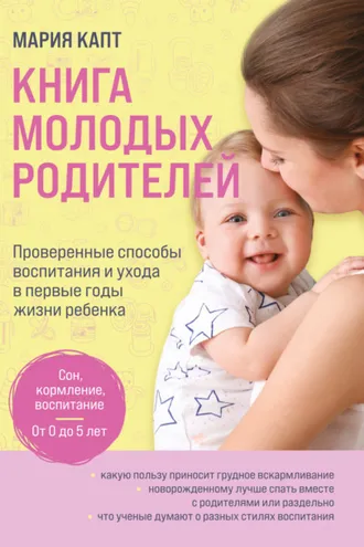 Обложка книги «Книга молодых родителей. Проверенные способы воспитания и ухода в первые годы жизни ребенка»