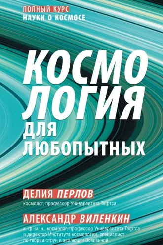 Обложка книги «Космология для любопытных»