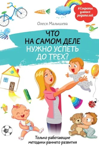 Обложка книги «Что на самом деле нужно успеть до трех? Только работающие методики раннего развития»