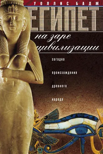 Обложка книги «Египет на заре цивилизации. Загадка происхождения древнего народа»