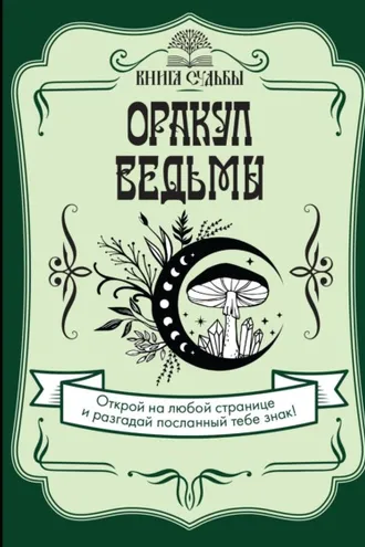 Обложка книги «Оракул ведьмы»