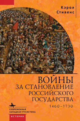Обложка книги «Войны за становление Российского государства. 1460–1730»