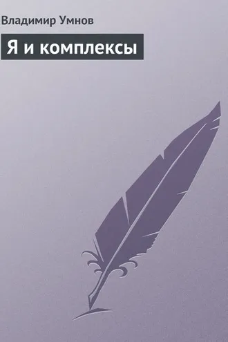 Обложка книги «Я и комплексы»