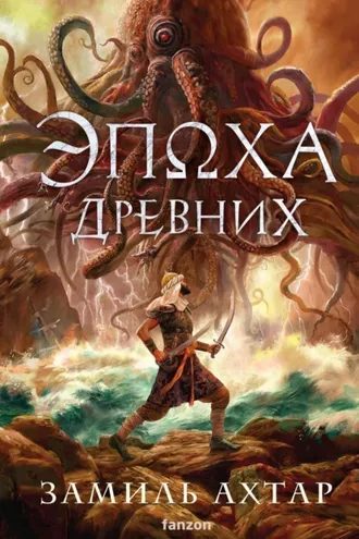 Обложка книги «Эпоха Древних»