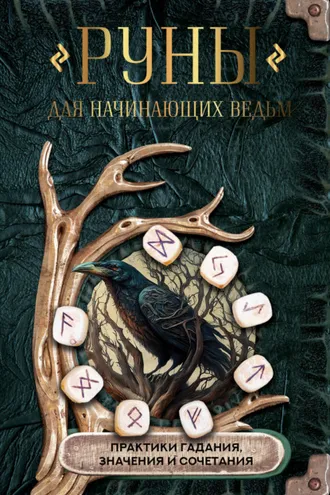 Обложка книги «Руны для начинающих ведьм: практики гадания, значения и сочетания»