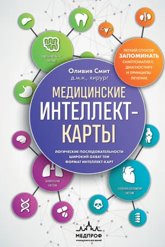 Обложка книги «Медицинские интеллект-карты. Легкий способ запоминать симптоматику, диагностику и принципы лечения»