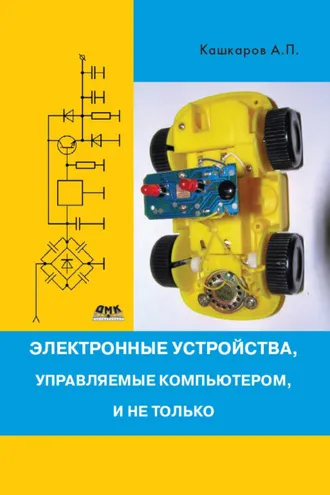 Обложка книги «Электронные устройства, управляемые компьютерами, и не только»