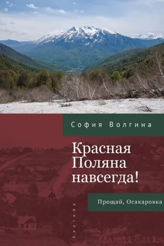 Обложка книги «Красная Поляна навсегда! Прощай, Осакаровка»