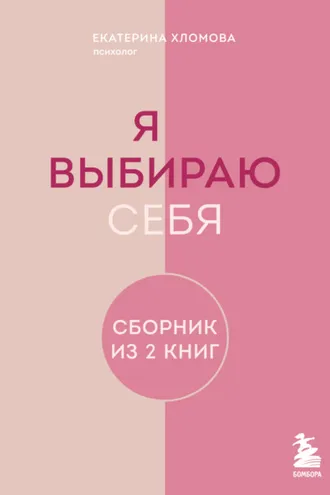 Обложка книги «Я выбираю себя. Сборник книг Екатерины Хломовой. Комплект из 2 книг»