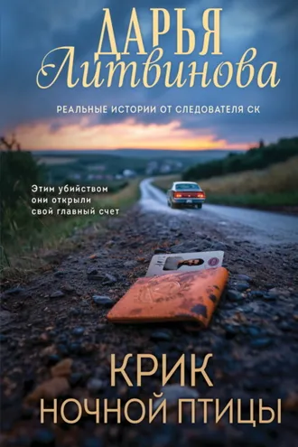 Обложка книги «Крик ночной птицы»