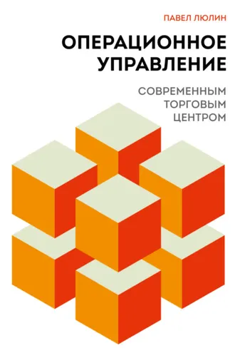 Обложка книги «Операционное управление современным торговым центром»