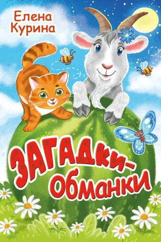 Обложка книги «Загадки-обманки»