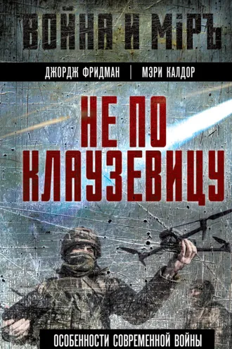 Обложка книги «Не по Клаузевицу. Особенности современной войны»