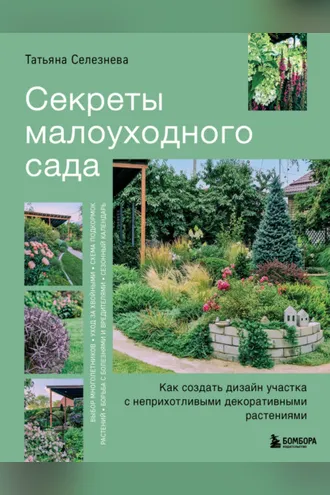 Обложка книги «Секреты малоуходного сада. Как создать дизайн участка с неприхотливыми декоративными растениями»
