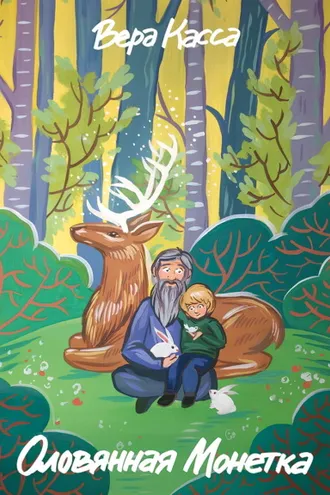 Обложка книги «Оловянная Монетка»