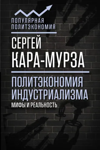 Обложка книги «Политэкономия индустриализма: мифы и реальность»