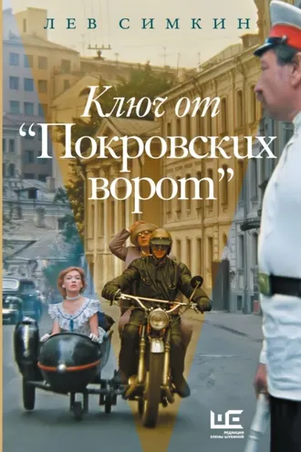 Обложка книги «Ключ от «Покровских ворот»»
