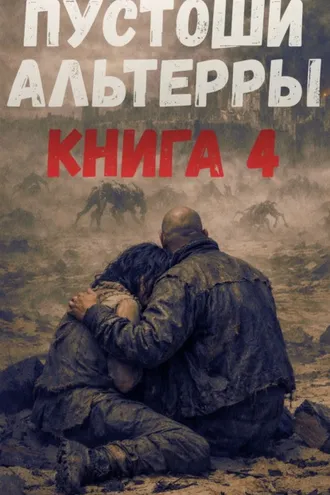 Обложка книги «Пустоши Альтерры. Книга 4»