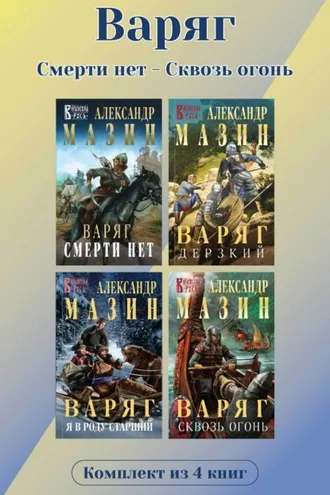 Обложка книги «Варяг. Комплект из 4 книг. Смерти нет – Сквозь огонь»