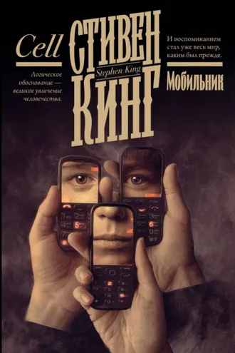 Обложка книги «Мобильник»