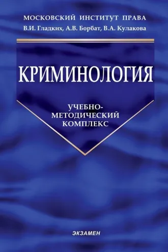 Обложка книги «Криминология»