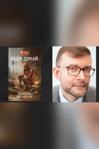 Обложка книги «Старость аксолотля»