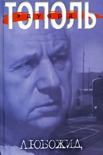 Обложка книги «Любожид»