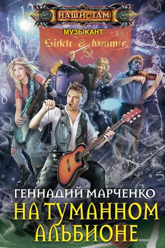 Обложка книги «На Туманном Альбионе»