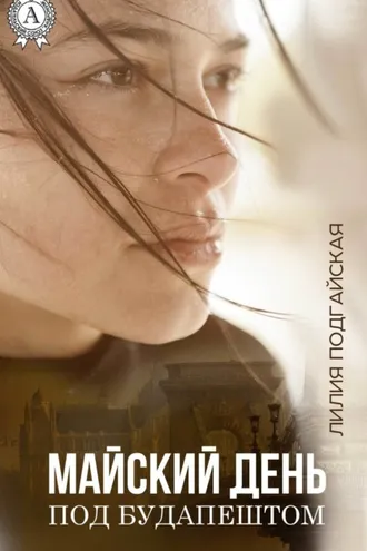 Обложка книги «Майский день под Будапештом»